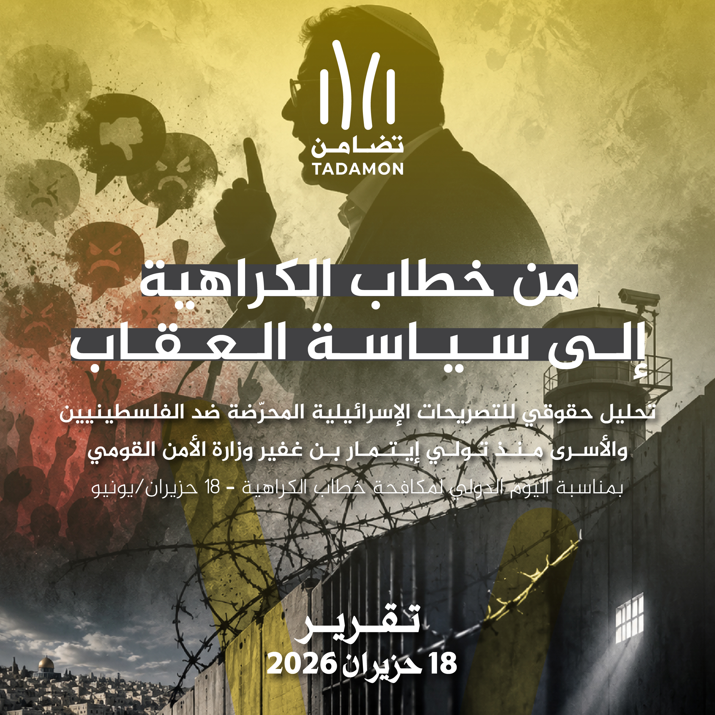 من خطاب الكراهية إلى سياسة العقاب، تحليل حقوقي للتصريحات الإسرائيلية المحرضة ضد الفلسطينيين والأسرى منذ تولي إيتمار بن غفير وزارة الأمن القومي 